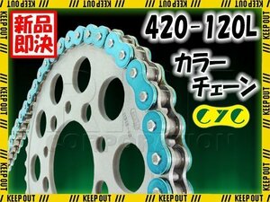 ★車種検索可★CYC 420-120L バイクチェーン メタリックブルー ポッケ RD50 RG50 エポ50 TS50 コレダスポーツ ウルフ50 4CYCLE バーディー