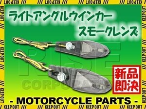 汎用 LED ライトアングルウインカー 左右セット スモークレンズ バルカン エリミネーター W800 エストレア W650 250TR W400 ZRX1200 KX65