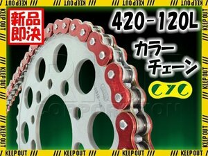 ★車種検索可★CYC 420-120L バイクチェーン メタリックレッド フォーゲル YB-1 YB-1FOUR YB50 YSR50 BW80 GT80 PW80 RX80 V80 YSR80 TTR90