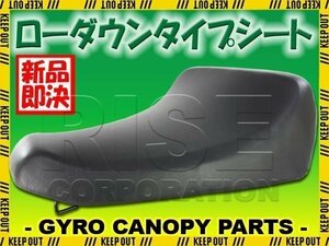 ホンダ ジャイロキャノピー TA02 ローダウンシート ブラック 黒 シートベース コンビニフック付き シートASSY HONDA GYRO CANOPY