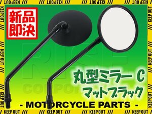 汎用 丸型ミラー ラウンドミラー 左右セット 正ネジ 10mm マットブラック 車検対応 バイク バイクミラー パーツ ズーマーX スーパーカブ110