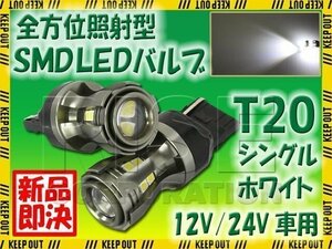 高輝度 LEDバルブ T20 シングル ホワイト 12V/24V車 16チップ 480lm 反射型 無極性 2個 テール バックランプ ポジション フォグ