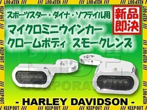 ハーレー スポーツスター ソフテイル ダイナ LED リロケーション マイクロミニウインカー クロームボディ スモークレンズ FXDF FXDC FXDWG