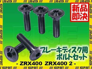 メール便OK！チタンボルト カワサキ ZRX400 ZRX400 2専用 ブレーキディスクボルト リア用 5本セット M8×30 P1.25 ブラック 軽量化