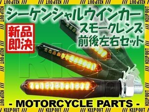 バイク用 流れるウインカー シーケンシャルウインカー スモークレンズ 汎用 前後左右セット 1台分 ゼファー400 ZRX400 Dトラッカー