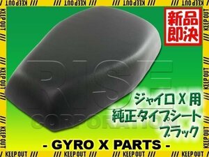 ホンダ ジャイロX TD01 TD02 純正タイプシート ブラック 黒 シートベース付き 外装 部品 HONDA GYROX