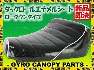 ホンダ ジャイロキャノピー TA02 ローダウンシート タックロール エナメルシート 黒 ブラック/ホワイトパイピング GYRO CANOPY