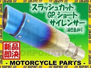 スラッシュカット GPショートサイレンサー φ50.8 チタンカラー 焼き色あり フェイクチタン スリップオン CB600F VTR250 VFR750 RVF400