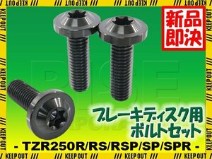 メール便OK！チタンボルト ヤマハ TZR250R RS RSP SP SPR 3XV専用 ブレーキディスクボルト リア用 3本セット M8×25 P1.25 ブラック 軽量化