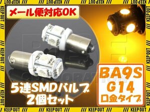 5連 SMD 3チップ LEDバルブ BA9S G14 イエロー 黄色 2個セット 自動車・バイク ポジションライト メーターランプなどに