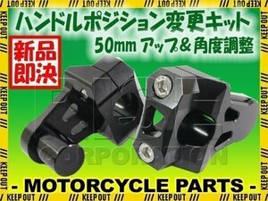 汎用 バイク用 バーマウントライザー φ22.2ｍｍ 50mmアップ ブラック ジェベル250XC ジェベル200 250SB ストリートマジック