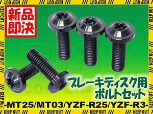 メール便OK！チタンボルト ヤマハ MT25 MT03 YZF-25 YZF-R3専用 ブレーキディスクボルト リア用 5本セット M8×25 P1.25 ブラック 軽量化