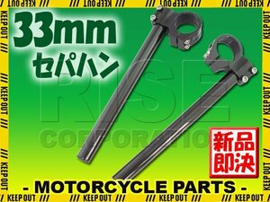 汎用 33パイ 33mm アルミ セパレートハンドル/セパハン ブラック RZ125 1GV TZR125 TW200/E TW225 SDR200 SRX250/F XS250 XS400 ホーク2