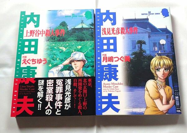 内田康夫　浅見光彦殺人事件　上野谷中殺人事件　漫画　コミック　本　２冊セット