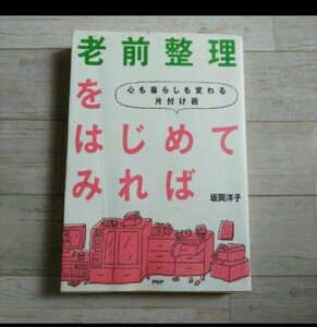 「老前整理」をはじめてみれば : 心も暮らしも変わる片付け術