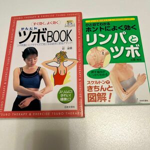 2冊セット　かんたんツボBOOK ホントによく効くリンパとツボ