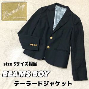 【美品】BEAMS BOY ビームスボーイ　テーラードジャケット　濃紺　Sサイズ ネイビー ブレザー 金ボタン ジャケット