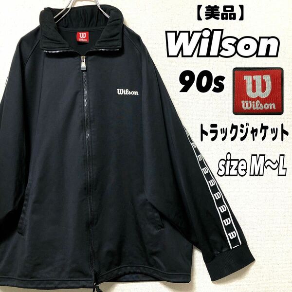 【美品】90s wilson ウィルソン　トラックジャケット ジャージ　ヴィンテージ　アウター　スポーツ