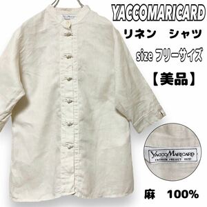 【美品】シャツ ブラウス スタンドカラー バンドカラー フレンチ リネン 麻 100% ブラウス　シャツ　ヤッコマリカルド　YACCOMARICARD