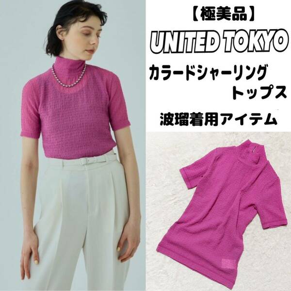 【美品】UNITED TOKYO カラードシャーリングトップス 波瑠着用　ピンク カットソー ブラウス　ユナイテッドトウキョウ 