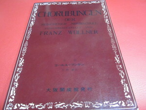 全訳コールユーブンゲン / フランツ ヴェルナー (著) ‐ 信時潔 (翻訳) ★スコア 楽譜