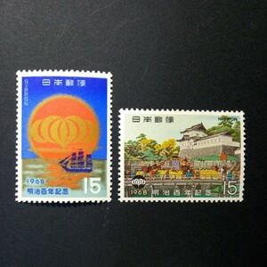 切手　明治100年記念　全2種　1968年