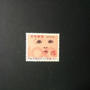 切手 戸籍制度100年記念 1971年の画像1