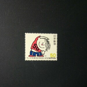 切手　ラジオ体操50年記念　1978年