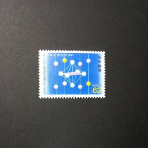 切手　第3回超伝導国際会議記念　　1991年
