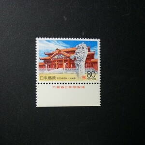 ふるさと切手　首里城正殿　1996年　　沖縄 (沖縄-8)