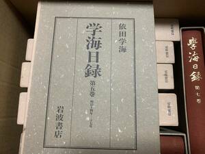 古本　学海目録　岩波書店