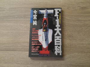 F-1大百科　白熱！’89NA戦線徹底解析！！　今宮純　ケイブンシャブックス　勁文社　V734