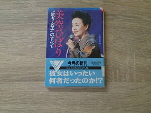 美空ひばり　”歌う女王”のすべて　文藝春秋編　初版　帯付き　文春文庫ビジュアル版　文藝春秋　V736