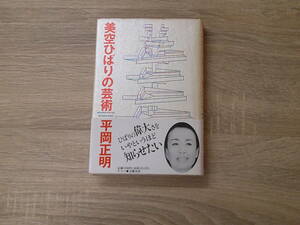 美空ひばりの芸術　平岡正明　初版　帯付き　ネスコ　NESCO　V740