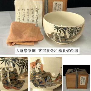 ●e2832 古薩摩茶碗 玄宗皇帝と楊貴妃の図 合わせ箱 薩摩焼 抹茶碗 茶道具 