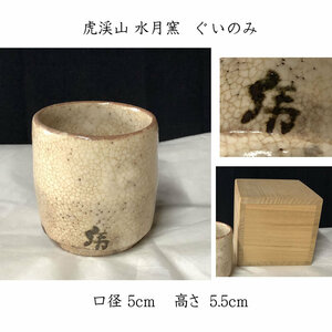 ●e797 美濃焼 ぐいのみ 虎渓山 水月窯 合わせ箱 茶碗 茶道具 酒器