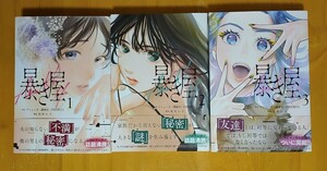 アミューズ+松井レナ★暴き屋/全3巻/KCデラックス★完結