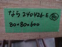 なら　楢　No.240426-E　無垢　乾燥材　角材（長さ600㎜ｘ幅80㎜ｘ厚み80㎜）1本　木材　DIY　棚板　小物作りに_画像5