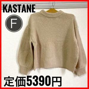 匿名配送！新品　タグ付き　Kastane カスタネ　ベージュ　トップス