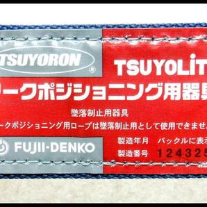 未使用●藤井電工 ツヨロン ブルー 柱上安全帯 軽量型 湾曲ベルト Lサイズ(1400mm)【新規格】 WP-TDB-200-BL2-L-BX レターパック+可の画像5