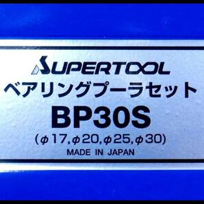 未使用●スーパーツール SUPER TOOL ベアリングプーラーセット BP30S φ17、20、25、30mm ベアリング抜き レターパック+可の画像4