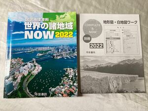 帝国書院　世界の諸地域NOW 2022 高校　参考書　地理　資料　社会