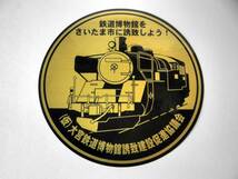 鉄道グッズ【（仮）大宮鉄道博物館誘致建設促進協議会 ステッカー】黒×金/てっぱく/鉄博/JR東日本/激レア/未使用・美品_画像1