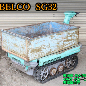 【ト長】6 長野県中野市 直接引取 ■商品説明必読■ 1円スタート！ KOBELCO コベルコ 運搬車 SG32 最大積載量300kg 発電機付き IA000IIC31の画像1