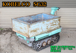 【ト長】6 長野県中野市 直接引取 ■商品説明必読■ 1円スタート！ KOBELCO コベルコ 運搬車 SG32 最大積載量300kg 発電機付き IA000IIC31