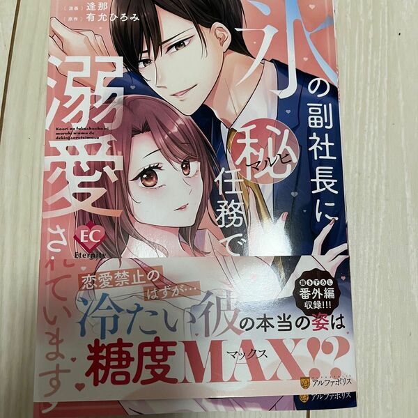 氷の副社長にマル秘任務で溺愛されています 有允ひろみ／原作　逢那／漫画　浅島ヨシユキ／キャラクター