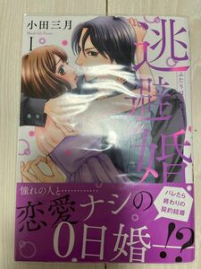 逃避婚　　　１　ふたりは恋愛欠乏症 （Ｄａｉｔｏ　Ｃｏｍｉｃｓ　ＹＬシリーズ） 小田　三月　著さ