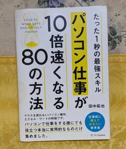 パソコン仕事が10倍速くなる80の方法