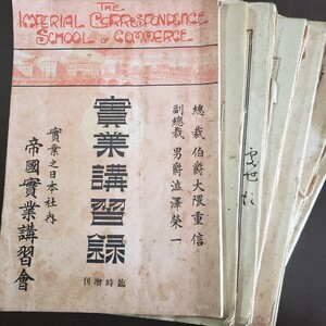 大正2年 帝国実業講習会「実業講習録」資料集　実業之日本社　総裁: 大隈重信　副総裁: 渋沢栄一　顧問: 鎌田栄吉、高田早苗、新渡戸稲造…