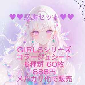 感謝SALEコラージュシート デザインペーパー 女の子 6種類60枚 888円